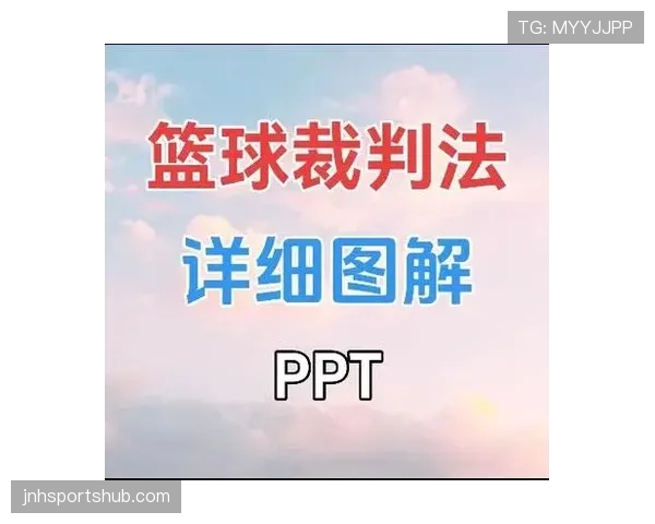 解析篮球中裁判的协商判罚流程，教你理解赛场上的关键裁决如何进行。