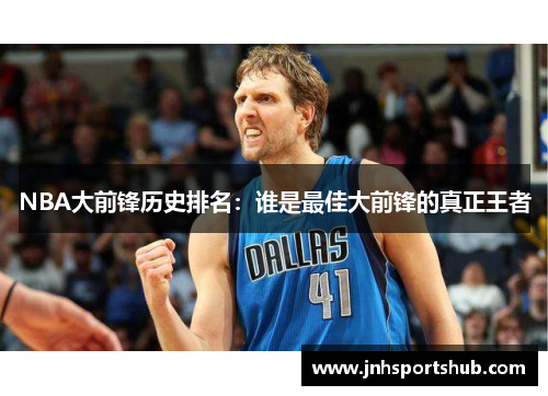 NBA大前锋历史排名：谁是最佳大前锋的真正王者