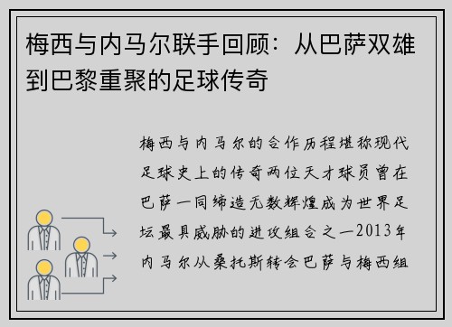 梅西与内马尔联手回顾：从巴萨双雄到巴黎重聚的足球传奇