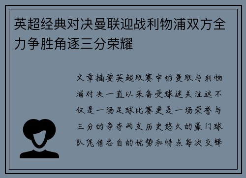 英超经典对决曼联迎战利物浦双方全力争胜角逐三分荣耀