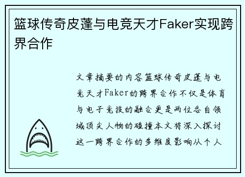 篮球传奇皮蓬与电竞天才Faker实现跨界合作