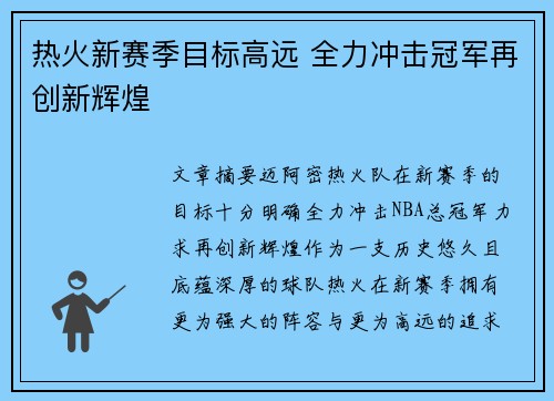 热火新赛季目标高远 全力冲击冠军再创新辉煌