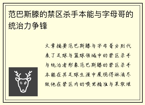 范巴斯滕的禁区杀手本能与字母哥的统治力争锋