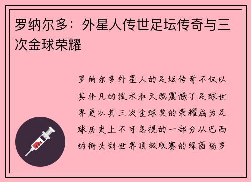 罗纳尔多:外星人传世足坛传奇与三次金球荣耀