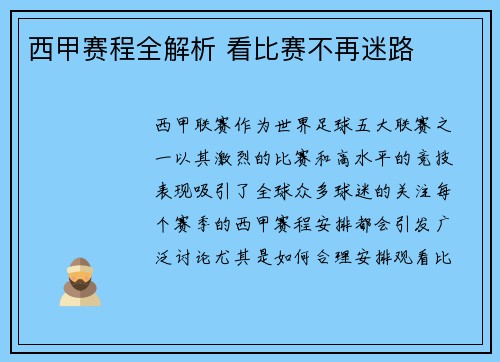 西甲赛程全解析 看比赛不再迷路