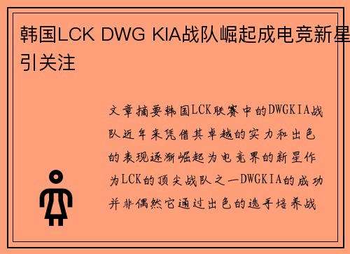 韩国LCK DWG KIA战队崛起成电竞新星引关注