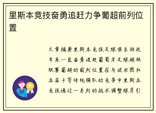 里斯本竞技奋勇追赶力争葡超前列位置