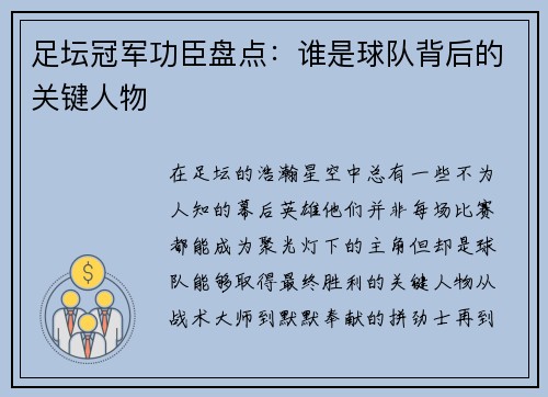 足坛冠军功臣盘点：谁是球队背后的关键人物
