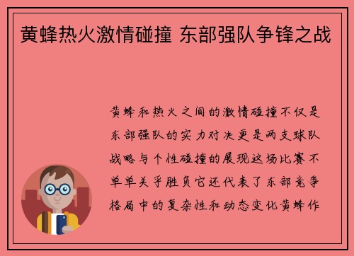 黄蜂热火激情碰撞 东部强队争锋之战