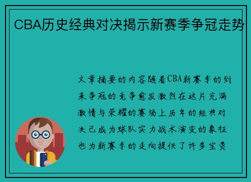 CBA历史经典对决揭示新赛季争冠走势