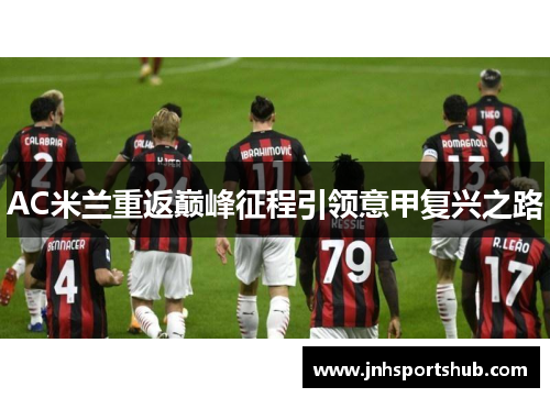 AC米兰重返巅峰征程引领意甲复兴之路