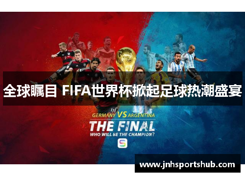 全球瞩目 FIFA世界杯掀起足球热潮盛宴