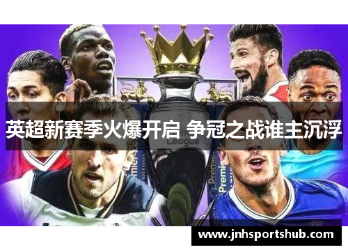 英超新赛季火爆开启 争冠之战谁主沉浮