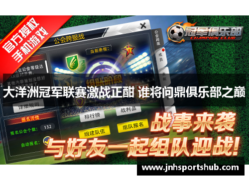 大洋洲冠军联赛激战正酣 谁将问鼎俱乐部之巅
