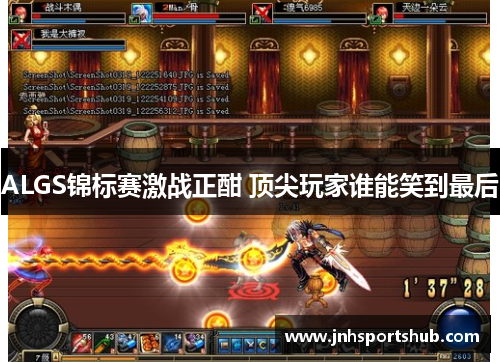 ALGS锦标赛激战正酣 顶尖玩家谁能笑到最后