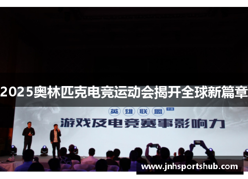 2025奥林匹克电竞运动会揭开全球新篇章