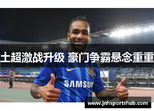 土超激战升级 豪门争霸悬念重重