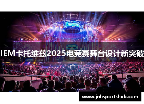 IEM卡托维兹2025电竞赛舞台设计新突破