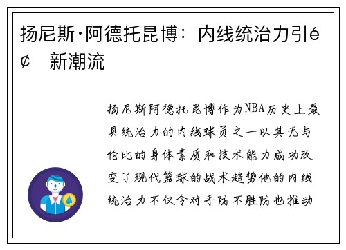 扬尼斯·阿德托昆博：内线统治力引领新潮流