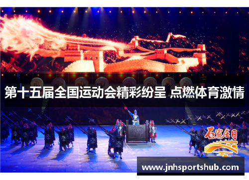第十五届全国运动会精彩纷呈 点燃体育激情