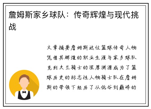 詹姆斯家乡球队：传奇辉煌与现代挑战