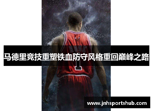 马德里竞技重塑铁血防守风格重回巅峰之路
