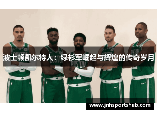 波士顿凯尔特人：绿衫军崛起与辉煌的传奇岁月