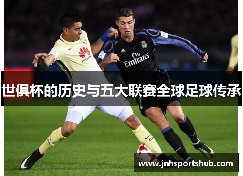 世俱杯的历史与五大联赛全球足球传承