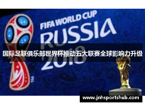 国际足联俱乐部世界杯推动五大联赛全球影响力升级
