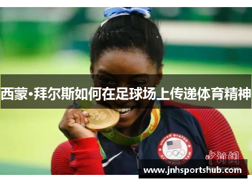 西蒙·拜尔斯如何在足球场上传递体育精神
