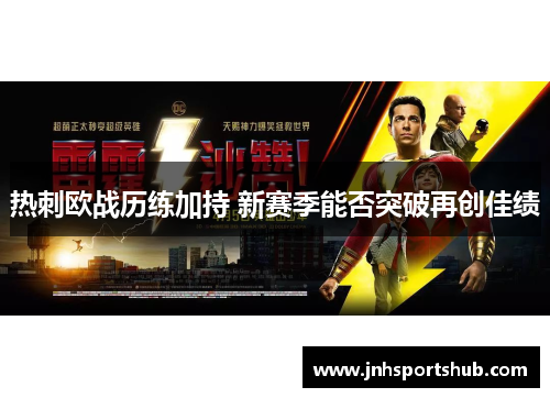 热刺欧战历练加持 新赛季能否突破再创佳绩
