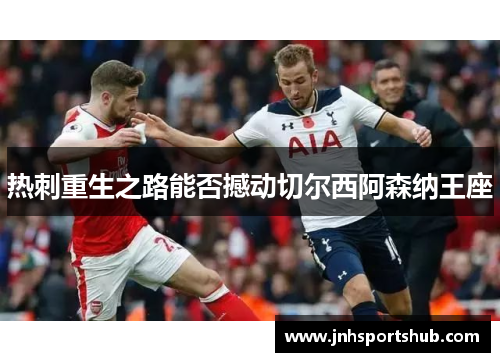 热刺重生之路能否撼动切尔西阿森纳王座