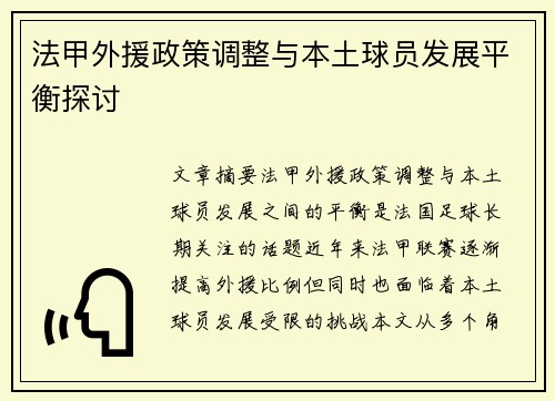 法甲外援政策调整与本土球员发展平衡探讨