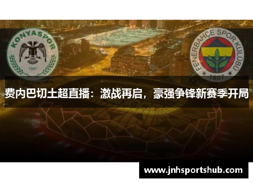 费内巴切土超直播：激战再启，豪强争锋新赛季开局