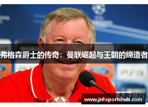 弗格森爵士的传奇：曼联崛起与王朝的缔造者