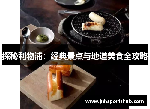 探秘利物浦：经典景点与地道美食全攻略